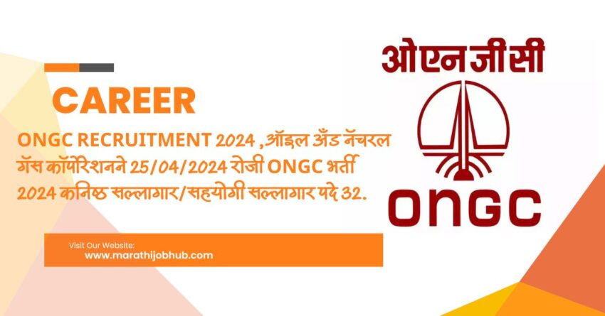 ONGC Recruitment 2024 ,ऑइल अँड नॅचरल गॅस कॉर्पोरेशनने 25042024 रोजी ONGC भर्ती 2024 कनिष्ठ सल्लागारसहयोगी सल्लागार पदे 32.