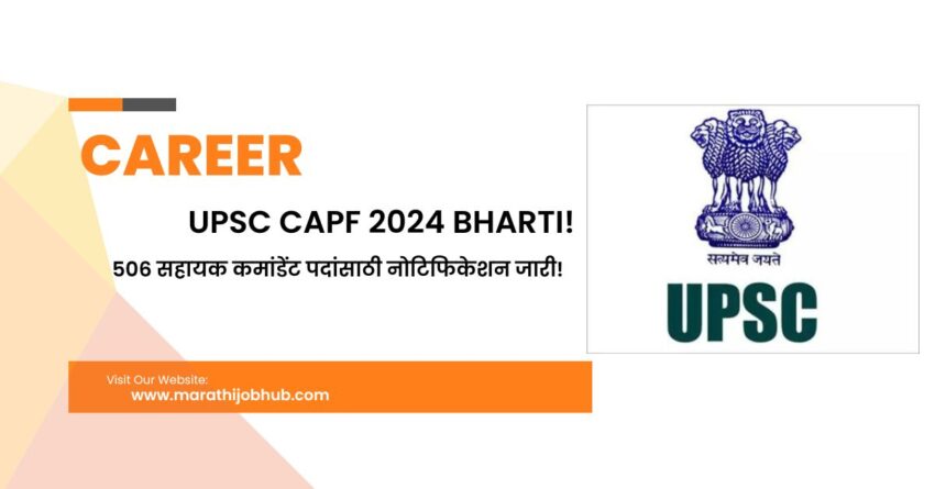 UPSC CAPF 2024 BHARTI!असिस्टंट कमांडंट