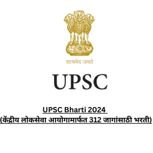 UPSC Bharti 2024 (केंद्रीय लोकसेवा आयोगामार्फत 312 जागांसाठी भरती)