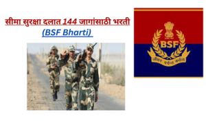 सीमा सुरक्षा दलात 144 जागांसाठी भरती(BSF Bharti)